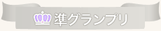 セミグランプリ