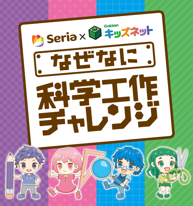 Seria×学研キッズネット なぜなに科学工作チャレンジ