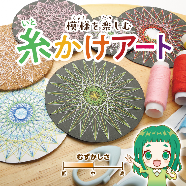 模様を楽しむ糸かけアート