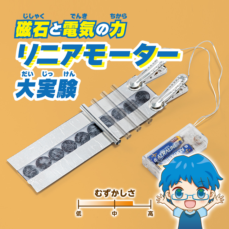 磁石と電気の力リニアモーター大実験