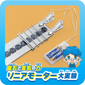 磁石じしゃくと電気でんきの力ちからリニアモーター大実験