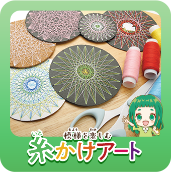 模様もようを楽たのしむ糸いとかけアート