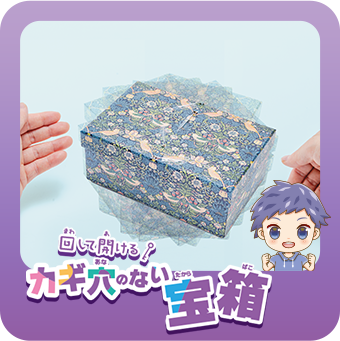 回して開あけるカギ穴あなのない宝箱
