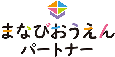 まなびおうえんパートナー