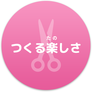 つくる楽しさ