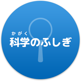 科学のふしぎ