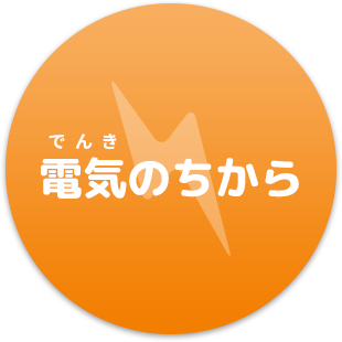 電気のちから
